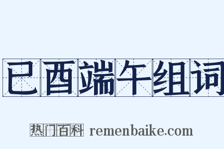 已酉端午组词是什么意思的图片